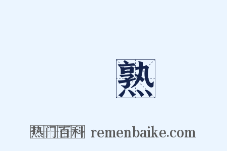 爛熟是什么意思的图片